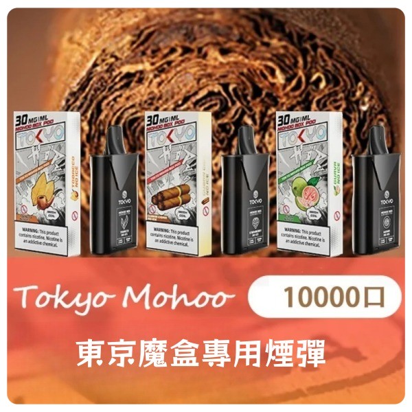 東京魔盒煙彈 12ML大容量煙彈 一顆10000口 口味齊全