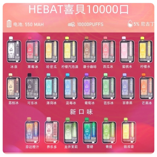 喜貝10000口 喜貝拋棄式電子煙 HEBAT10000口 